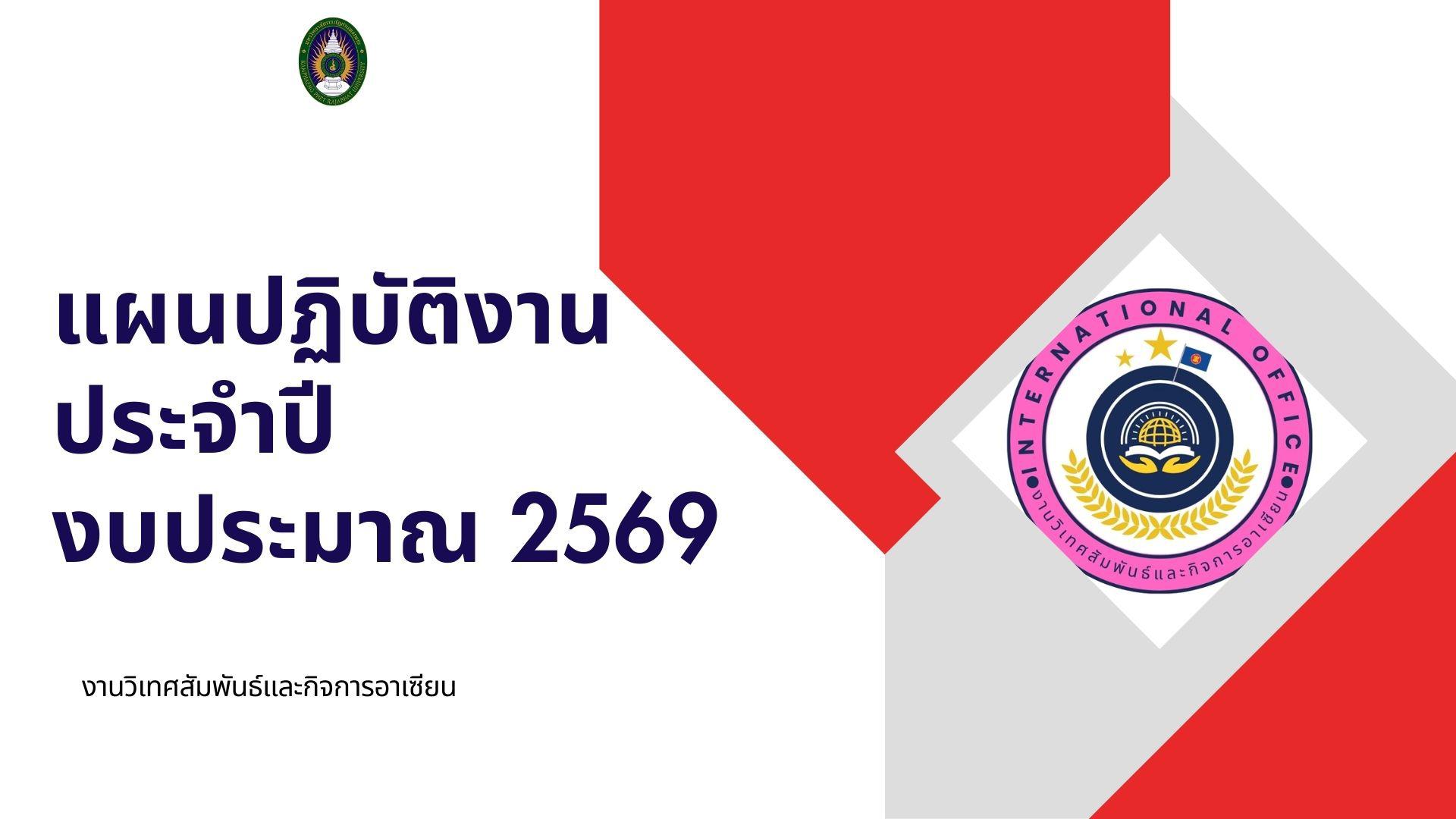 แผนปฏิบัติงาน ปี 2569